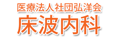 床波内科 (山口県宇部市 | 床波駅)